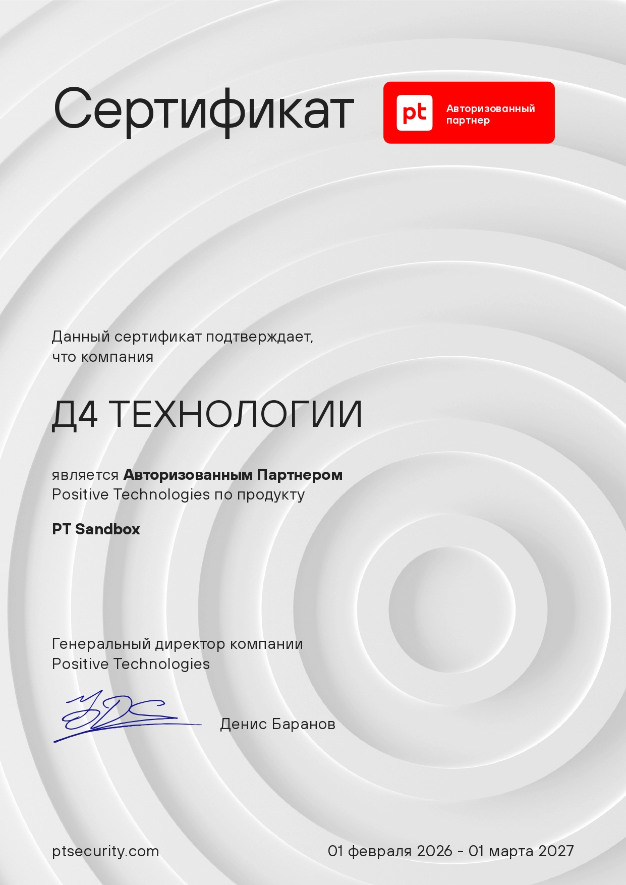 Сертификат PT Sandbox — авторизованный партнёр Positive Technologies